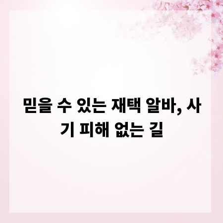 믿을 수 있는 재택 알바, 사기 피해 없는 길