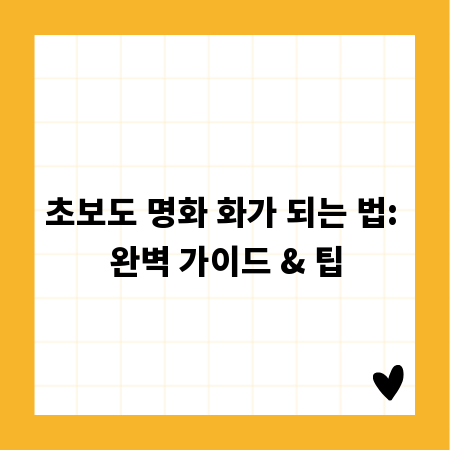 초보도 명화 화가 되는 법: 완벽 가이드 & 팁