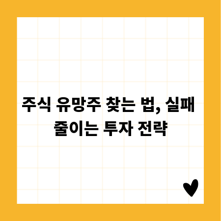주식 유망주 찾는 법, 실패 줄이는 투자 전략