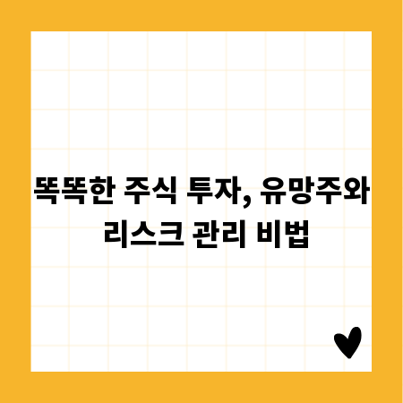 똑똑한 주식 투자, 유망주와 리스크 관리 비법