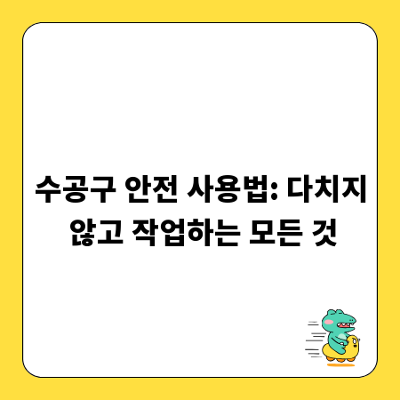 수공구 안전 사용법: 다치지 않고 작업하는 모든 것