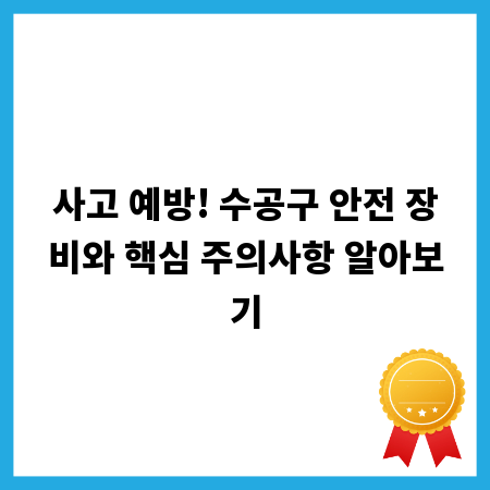 사고 예방! 수공구 안전 장비와 핵심 주의사항 알아보기