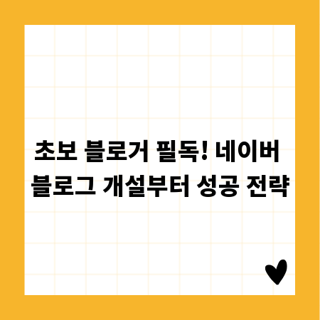 나도 블로거! 네이버 블로그 시작과 운영 완벽 마스터