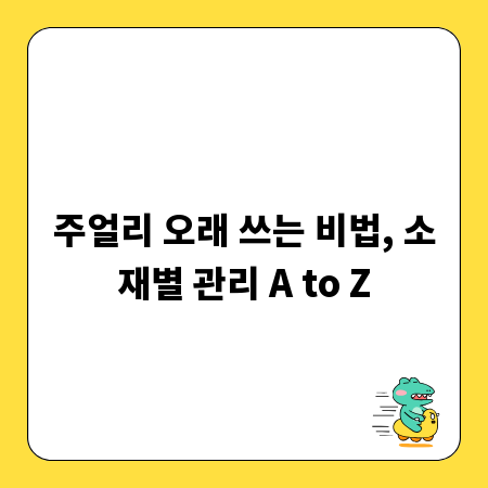 주얼리 오래 쓰는 비법, 소재별 관리 A to Z