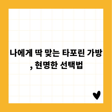 나에게 딱 맞는 타포린 가방, 현명한 선택법