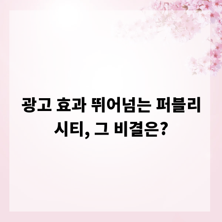 광고 효과 뛰어넘는 퍼블리시티, 그 비결은?