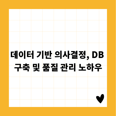 데이터 기반 의사결정, DB 구축 및 품질 관리 노하우