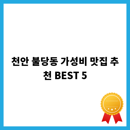 천안 불당동 가성비 맛집 추천 BEST 5