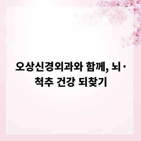 오상신경외과와 함께, 뇌&middot;척추 건강 되찾기