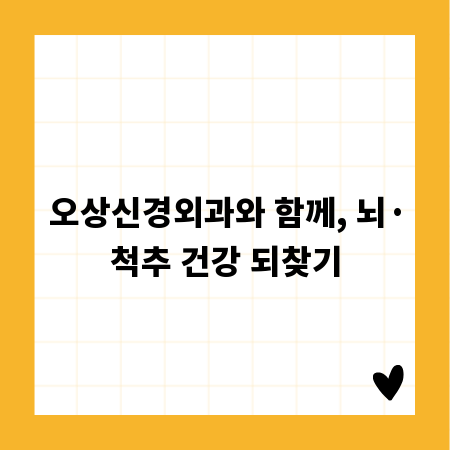 오상신경외과와 함께, 뇌&middot;척추 건강 되찾기