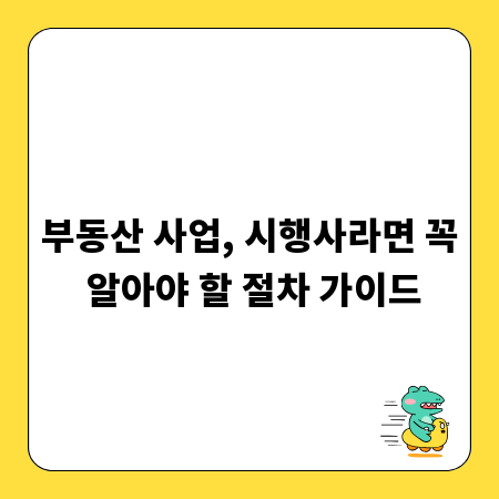 부동산 사업, 시행사라면 꼭 알아야 할 절차 가이드