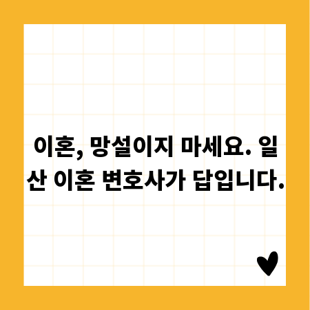 이혼, 망설이지 마세요. 일산 이혼 변호사가 답입니다.