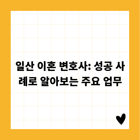 일산 이혼 변호사: 성공 사례로 알아보는 주요 업무