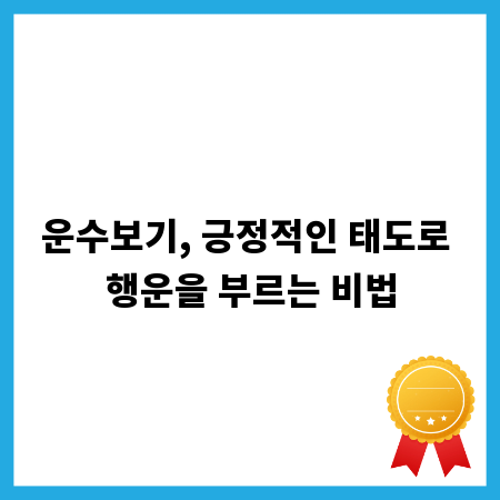운수보기, 긍정적인 태도로 행운을 부르는 비법