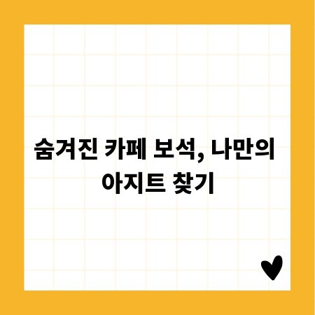 이쁜 카페 찾기, 나만의 보석 같은 공간 발견