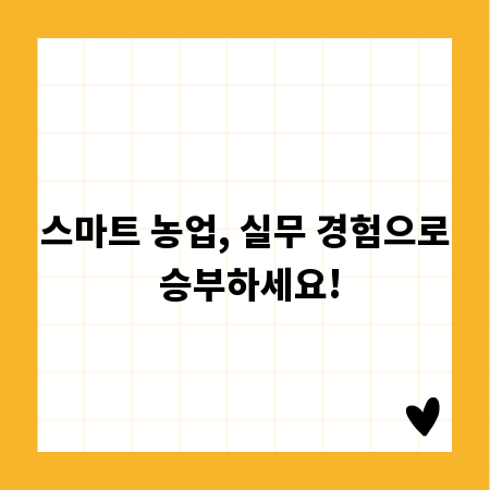 스마트 농업, 실무 경험으로 승부하세요!