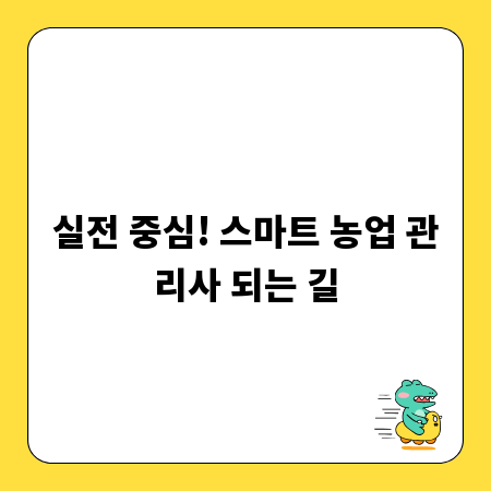 실전 중심! 스마트 농업 관리사 되는 길