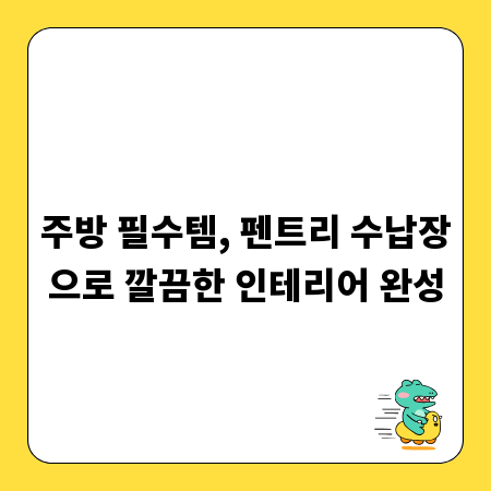 주방 필수템, 펜트리 수납장으로 깔끔한 인테리어 완성