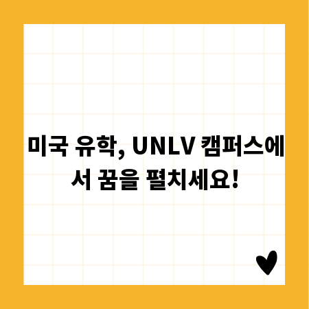 미국 유학, UNLV 캠퍼스에서 꿈을 펼치세요!