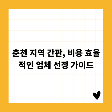 춘천 지역 간판, 비용 효율적인 업체 선정 가이드