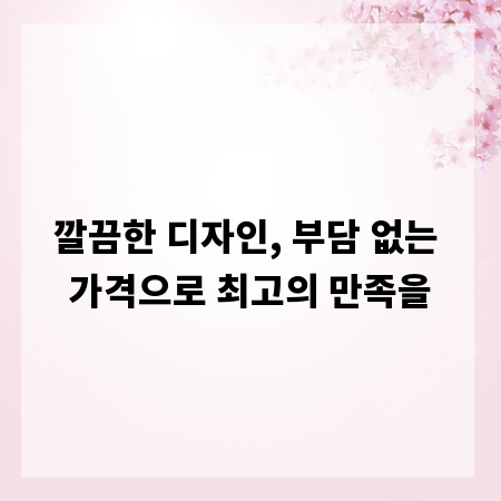 깔끔한 디자인, 부담 없는 가격으로 최고의 만족을