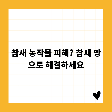 참새 농작물 피해? 참새 망으로 해결하세요
