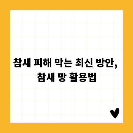 참새 피해 막는 최신 방안, 참새 망 활용법