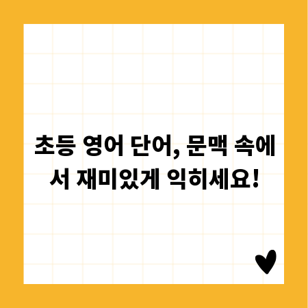 초등 영어 단어, 문맥 속에서 재미있게 익히세요!