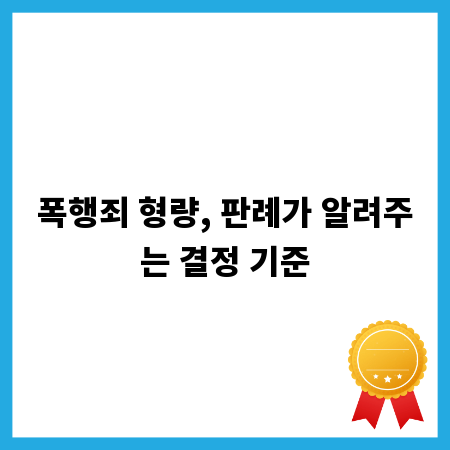 폭행죄 형량, 판례가 알려주는 결정 기준