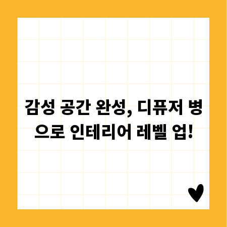 감성 공간 완성, 디퓨저 병으로 인테리어 레벨 업!