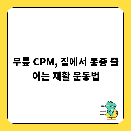 무릎 CPM, 집에서 통증 줄이는 재활 운동법