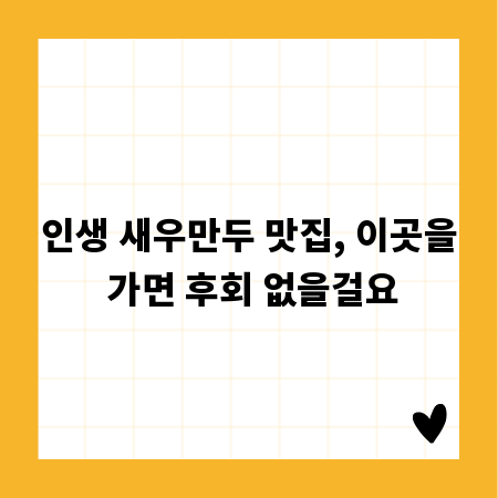 인생 새우만두 맛집, 이곳을 가면 후회 없을걸요