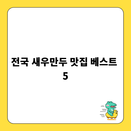 전국 새우만두 맛집 베스트 5