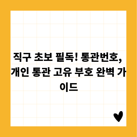 직구 초보 필독! 통관번호, 개인 통관 고유 부호 완벽 가이드
