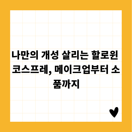 나만의 개성 살리는 할로윈 코스프레, 메이크업부터 소품까지