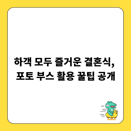 하객 모두 즐거운 결혼식, 포토 부스 활용 꿀팁 공개