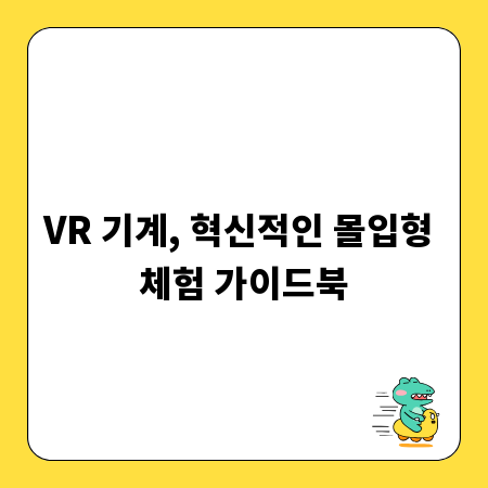 VR 기계, 혁신적인 몰입형 체험 가이드북