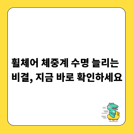 휠체어 체중계 수명 늘리는 비결, 지금 바로 확인하세요