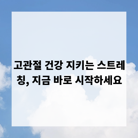고관절 건강 지키는 스트레칭, 지금 바로 시작하세요