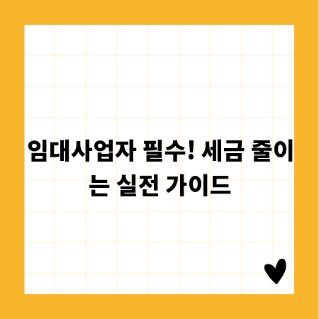 임대사업자 필수! 세금 줄이는 실전 가이드