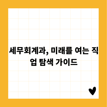 세무회계과, 미래를 여는 직업 탐색 가이드