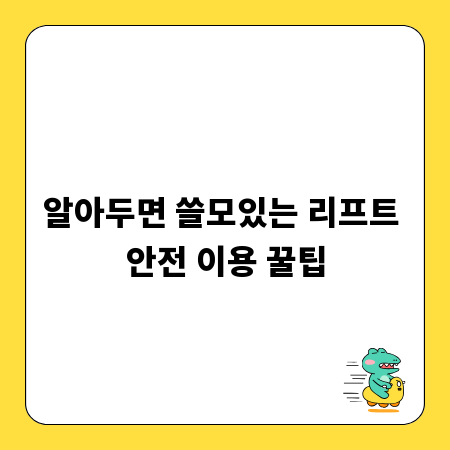 알아두면 쓸모있는 리프트 안전 이용 꿀팁