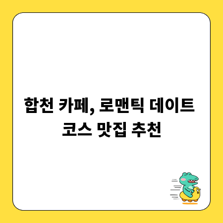 합천 카페, 로맨틱 데이트 코스 맛집 추천