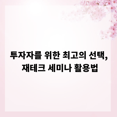 투자자를 위한 최고의 선택, 재테크 세미나 활용법