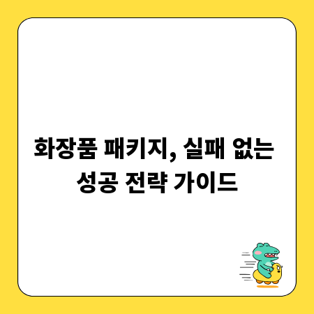 화장품 패키지, 실패 없는 성공 전략 가이드