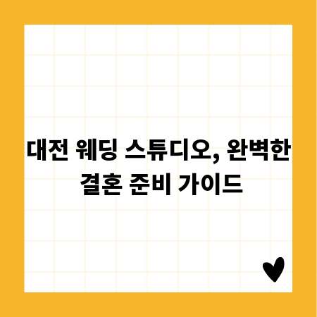대전 웨딩 스튜디오, 완벽한 결혼 준비 가이드
