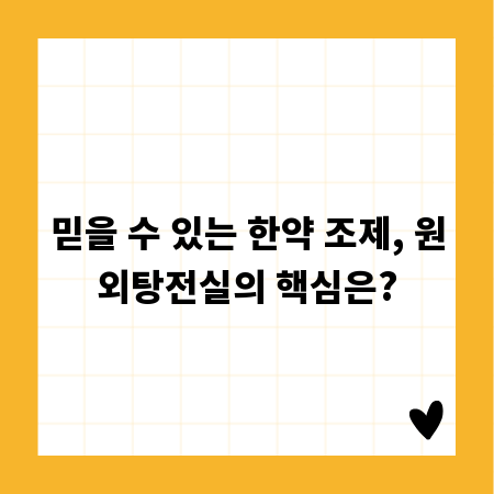 믿을 수 있는 한약 조제, 원외탕전실의 핵심은?