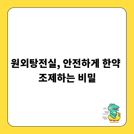 원외탕전실, 안전하게 한약 조제하는 비밀