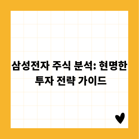 삼성전자 주식 분석: 현명한 투자 전략 가이드