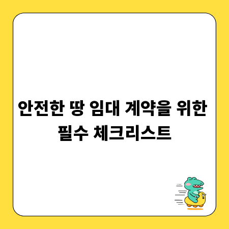안전한 땅 임대 계약을 위한 필수 체크리스트